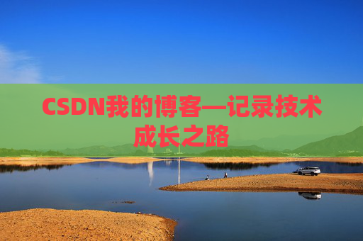 CSDN我的博客—记录技术成长之路